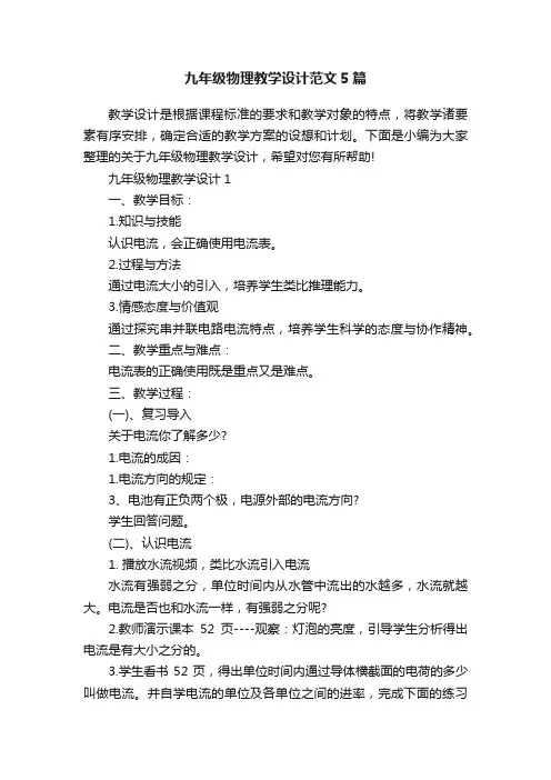 九年级物理教学设计范文5篇