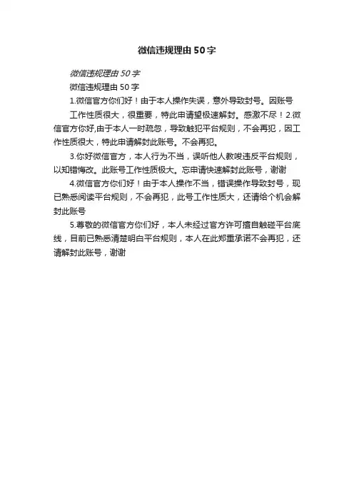 微信违规理由50字