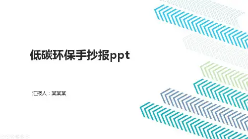 低碳环保手抄报ppt