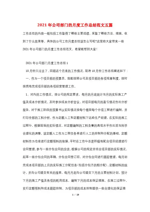 2021年公司部门的月度工作总结范文五篇
