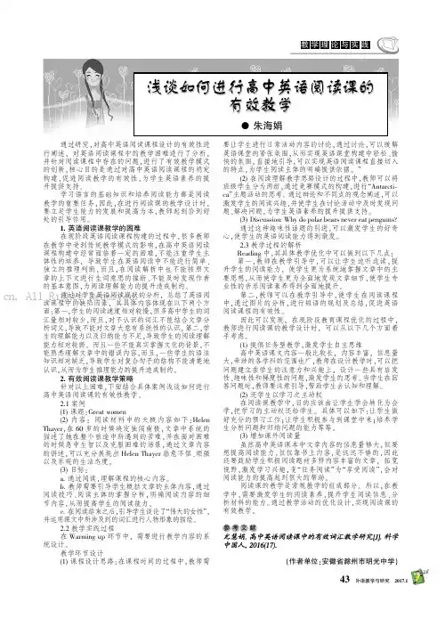浅谈如何进行高中英语阅读课的有效教学