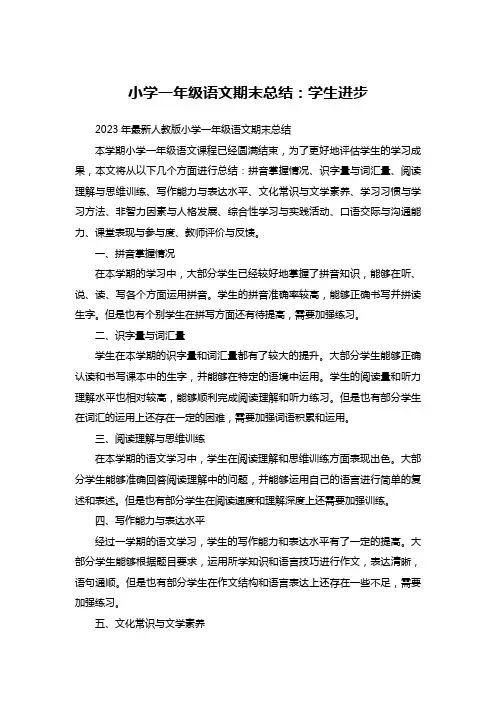 小学一年级语文期末总结：学生进步