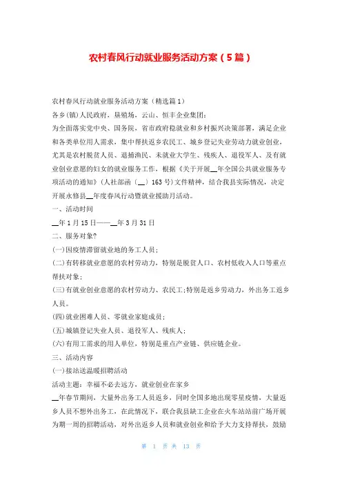 农村春风行动就业服务活动方案(5篇)读友吧