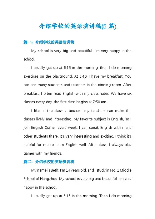 介绍学校的英语演讲稿(5篇)