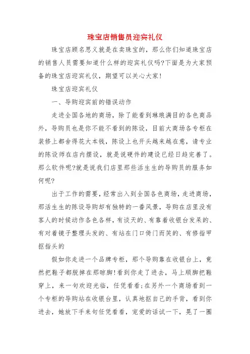 珠宝店销售员迎宾礼仪有哪些