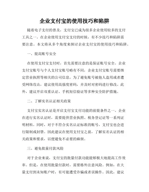 企业支付宝的使用技巧和陷阱
