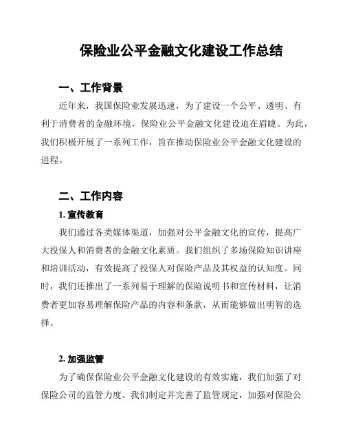 保险业公平金融文化建设工作总结