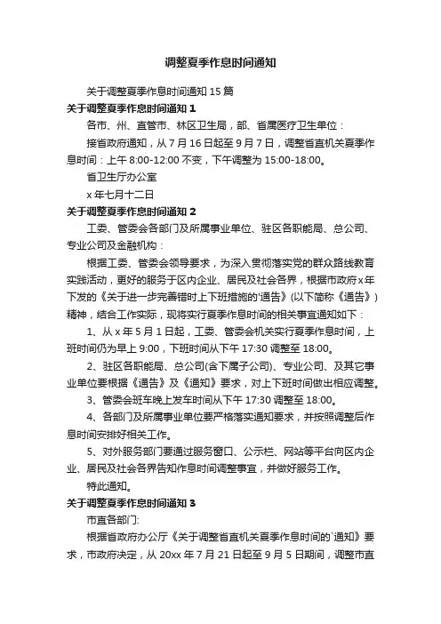 调整夏季作息时间通知