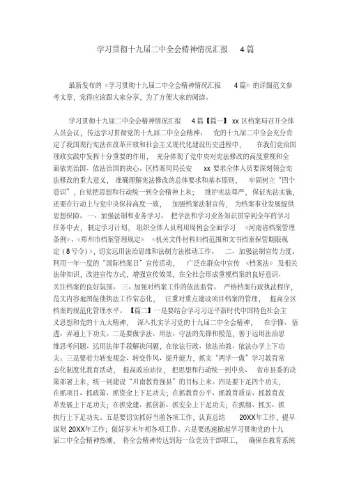 学习贯彻十九届二中全会精神情况汇报4篇