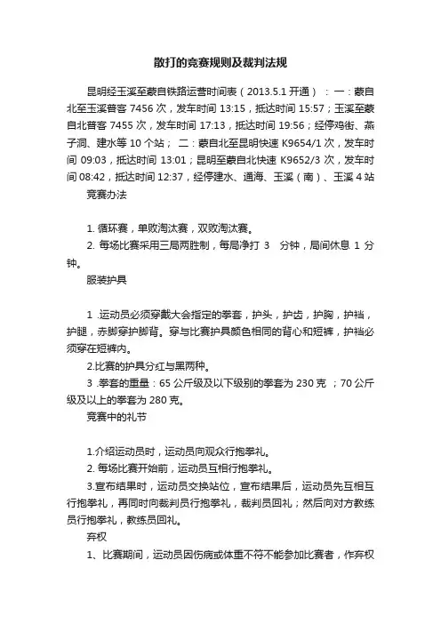 散打的竞赛规则及裁判法规