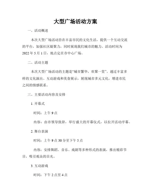 大型广场活动方案