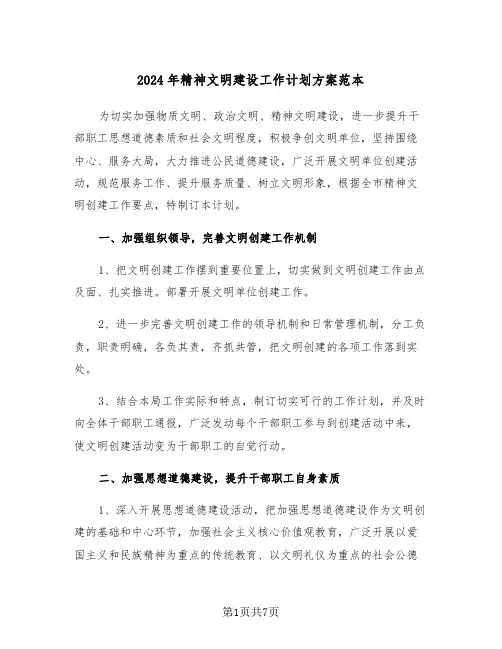 2024年精神文明建设工作计划方案范本（二篇）