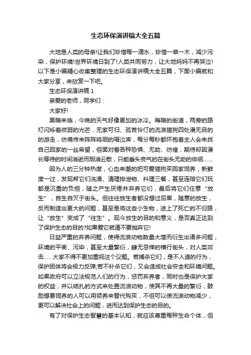 生态环保演讲稿大全五篇