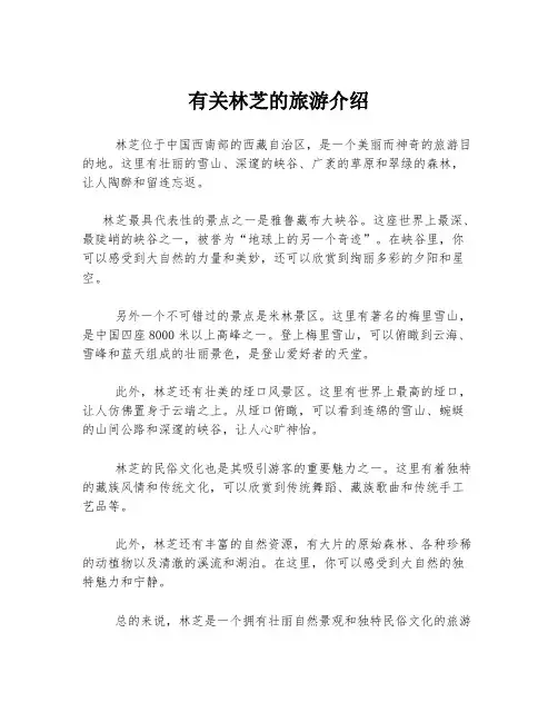 有关林芝的旅游介绍
