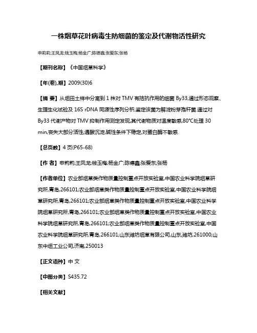 一株烟草花叶病毒生防细菌的鉴定及代谢物活性研究