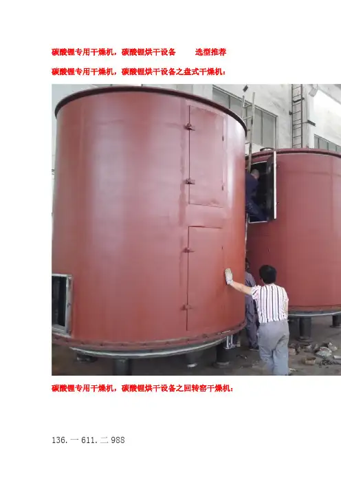 碳酸锂专用干燥机,碳酸锂回转窑烘干设备   选型推荐