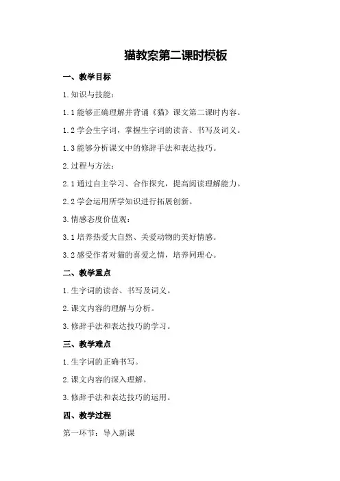 猫教案第二课时模板