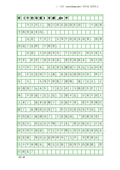 四年级叙事作文：听《牛的母爱》有感_400字