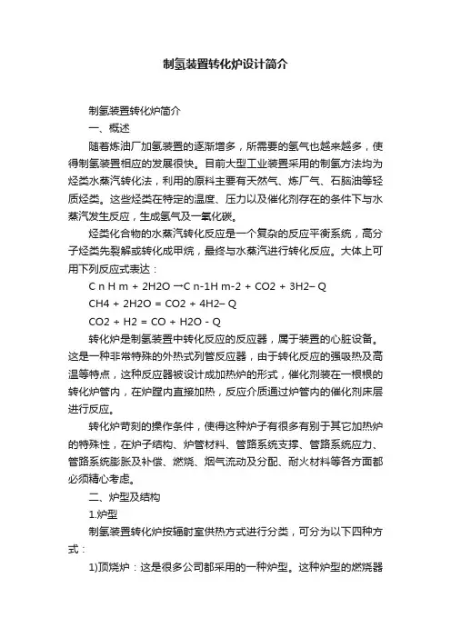 制氢装置转化炉设计简介