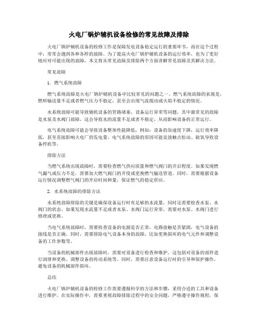 火电厂锅炉辅机设备检修的常见故障及排除