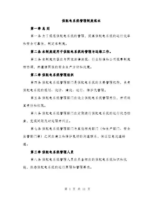供配电系统管理制度范本