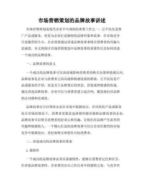 市场营销策划的品牌故事讲述