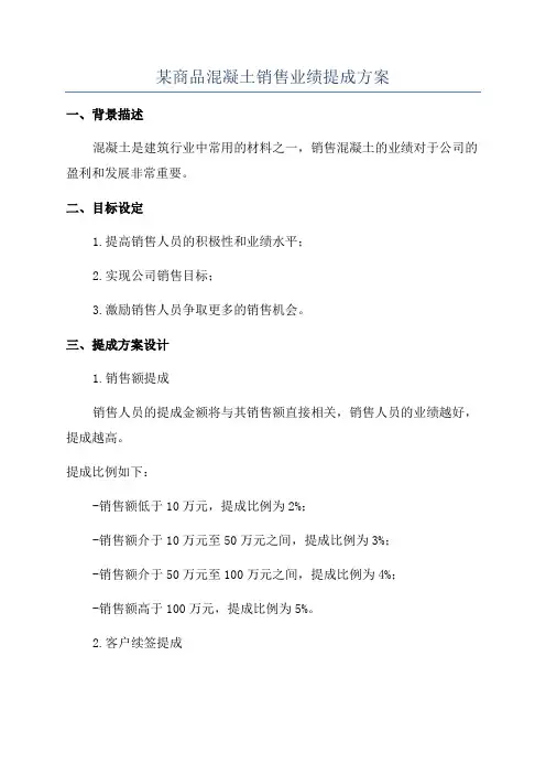 某商品混凝土销售业绩提成方案