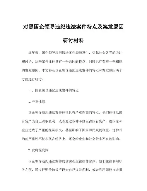 对照国企领导违纪违法案件特点及案发原因研讨材料