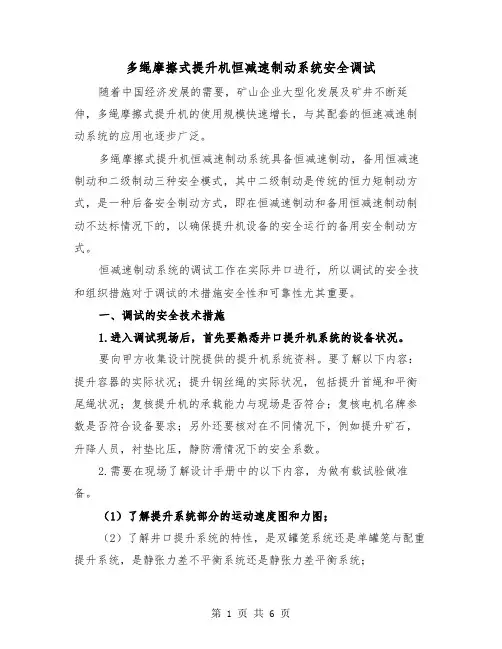 多绳摩擦式提升机恒减速制动系统安全调试（2篇）