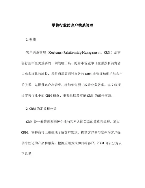 零售行业的客户关系管理