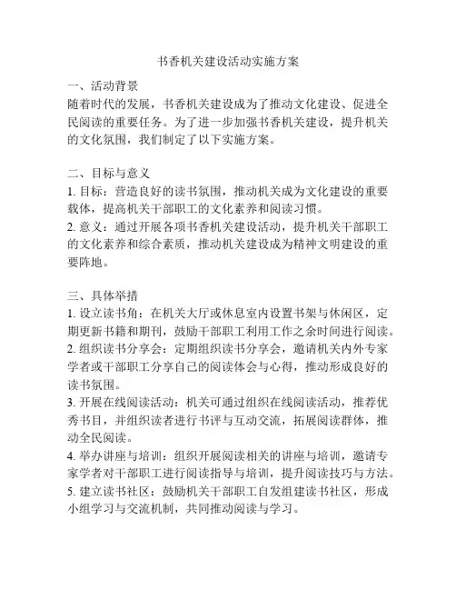 书香机关建设活动实施方案