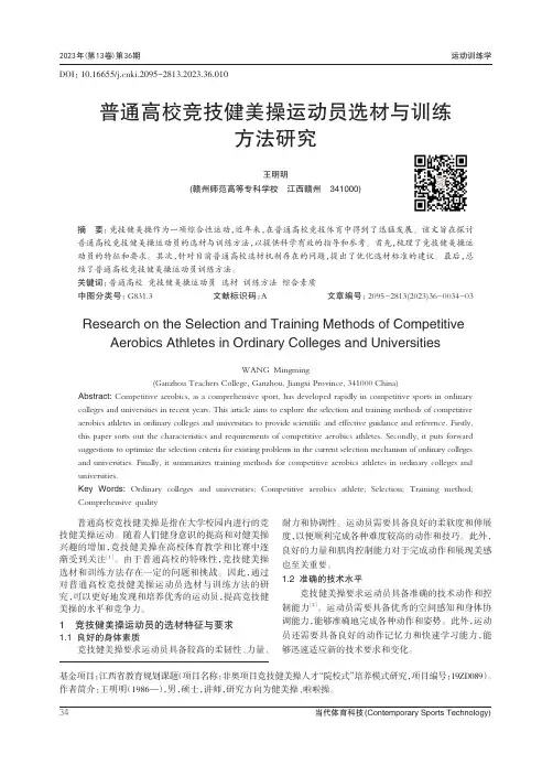 普通高校竞技健美操运动员选材与训练方法研究