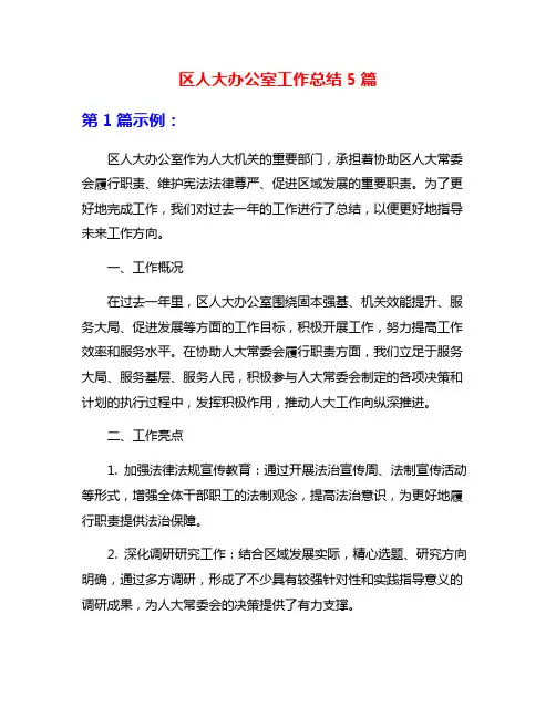 区人大办公室工作总结5篇