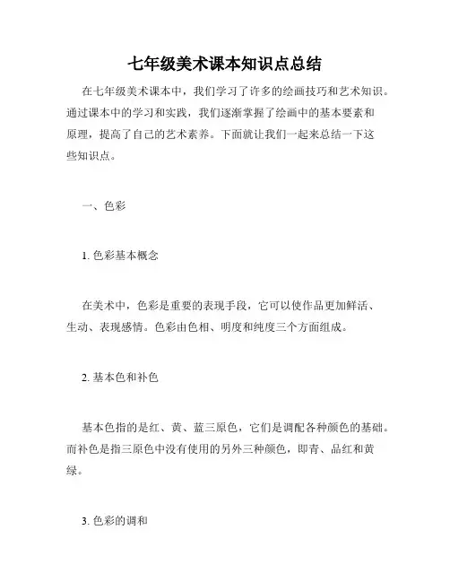 七年级美术课本知识点总结