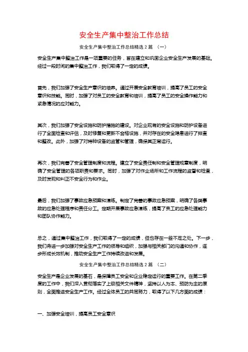 安全生产集中整治工作总结2篇