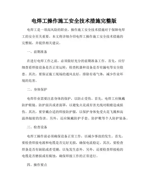 电焊工操作施工安全技术措施完整版