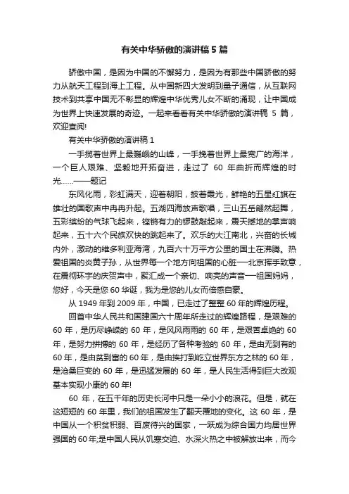 有关中华骄傲的演讲稿5篇