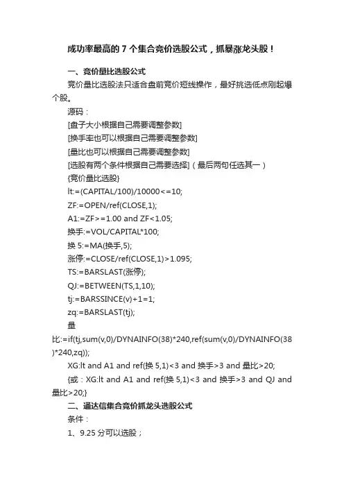 成功率最高的7个集合竞价选股公式，抓暴涨龙头股！
