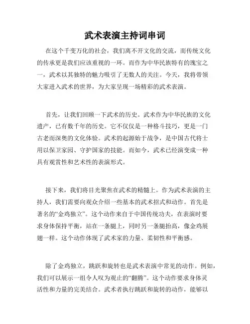 武术表演主持词串词