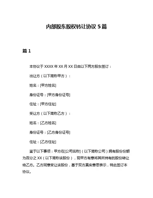 内部股东股权转让协议5篇