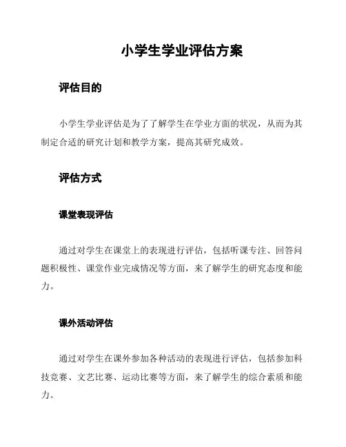 小学生学业评估方案