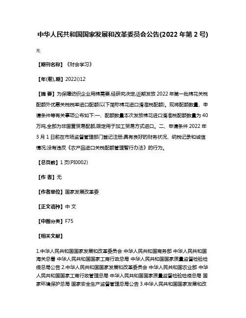 中华人民共和国国家发展和改革委员会公告(2022年第2号)