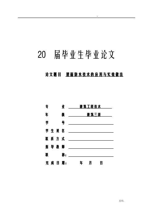 屋面防水(毕业论文)