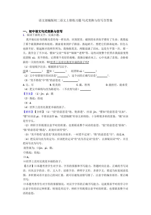 语文部编版初二语文上册练习题 句式变换与仿写含答案