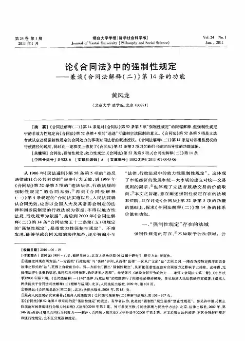论《合同法》中的强制性规定——兼谈《合同法解释(二)》第14条的功能