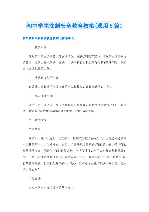 初中学生法制安全教育教案(通用5篇)