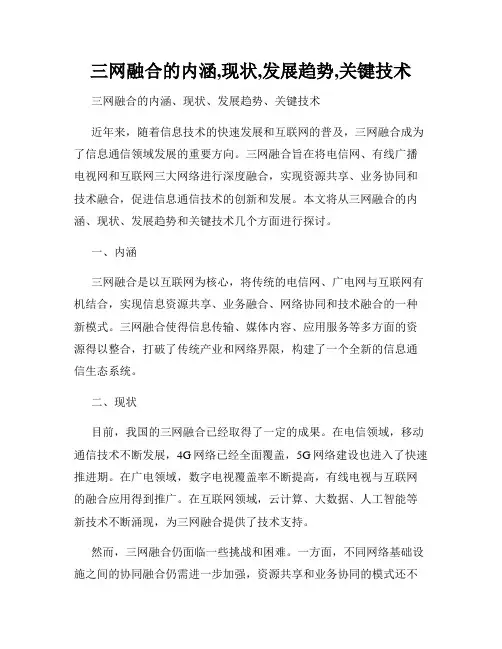 三网融合的内涵,现状,发展趋势,关键技术