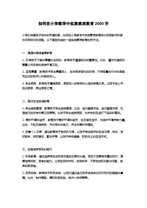 如何在小学教学中实施素质教育
