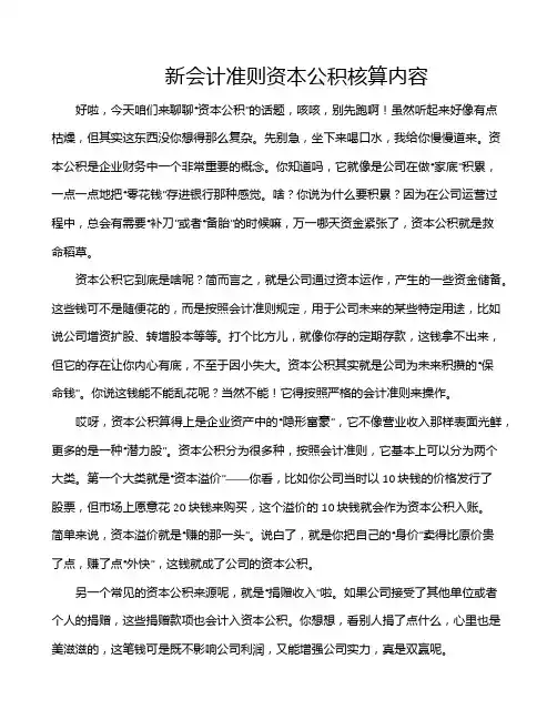 新会计准则资本公积核算内容