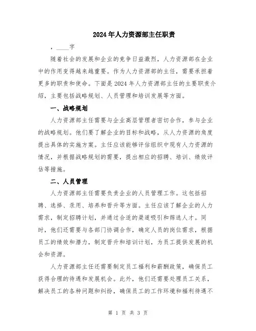 2024年人力资源部主任职责